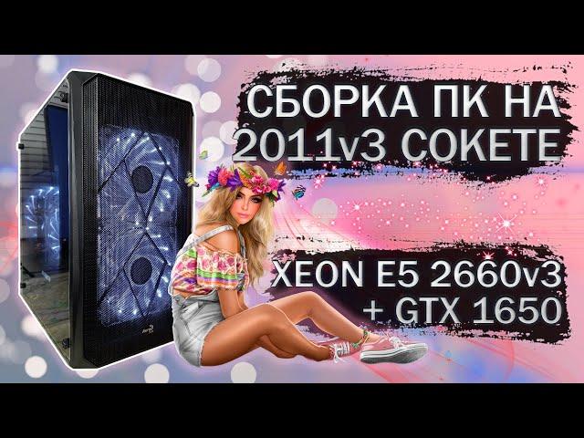 Сборка компьютера с Xeon E5 2660v3 на LGA 2011v3 и видеокартой MSI GTX 1650 GDDR5 - тесты в играх