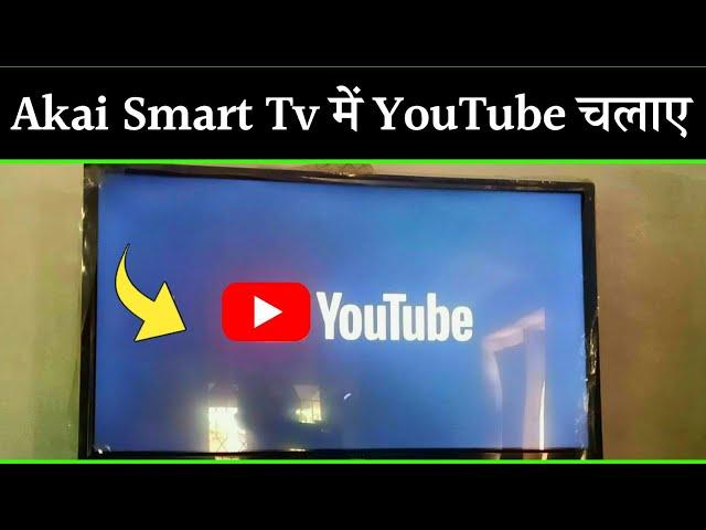 Akai smart tv me youtube kaise chalaye | Akai smart tv me internet kaise connect kare