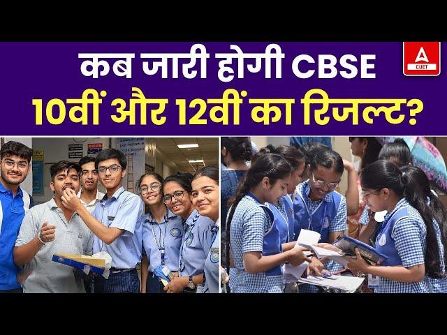 CBSE Result Class 10 & 12th Notice जारीCBSE Result Date Confirmed(Proof)| Copy Checking Khatam