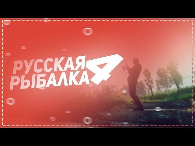 Медвежка... / №13 / MakBrek Stream / Russian Fishing 4