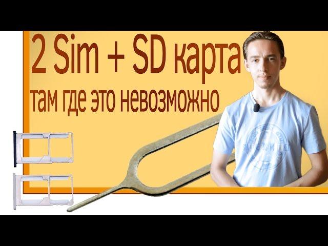 DIY. 2 Sim + SD карта, там где это невозможно