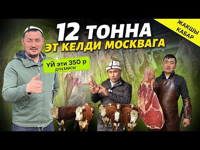 Малдын семизин соёбуз ДОСТАВКА бар ! Москвадагы “ADAL ASH” молодец КЫРГЫЗЫМ 