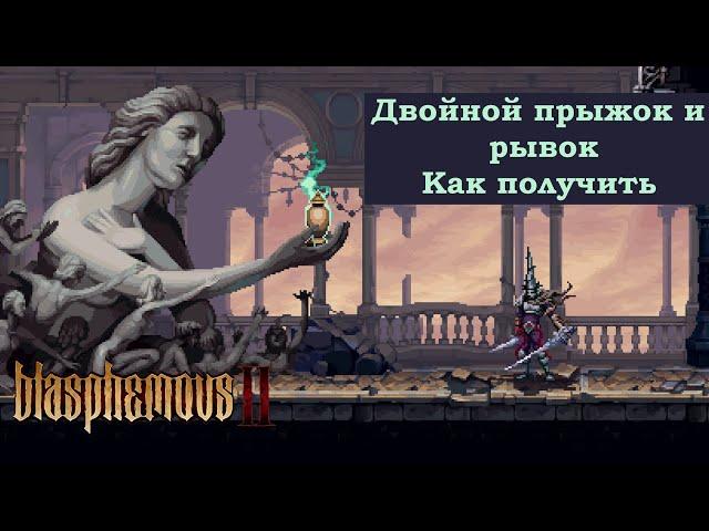 Двойной прыжок и рывок, Синие цепи-Blasphemous 2