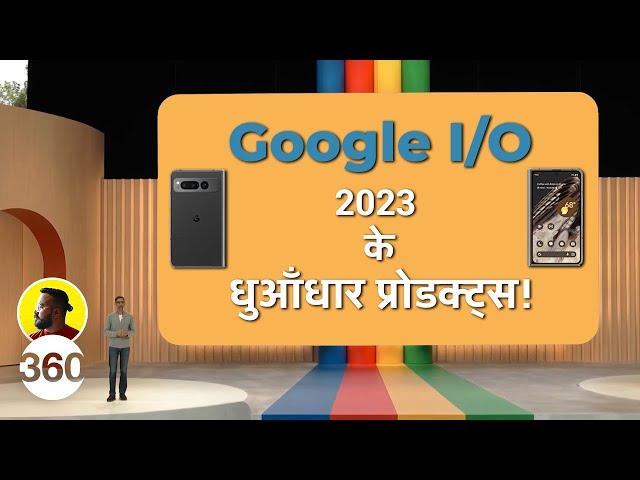 Everything Announced at Google I/O 2023: Pixel 7A, Pixel Fold, Pixel Tablet समेत कई प्रॉडक्ट लॉन्च