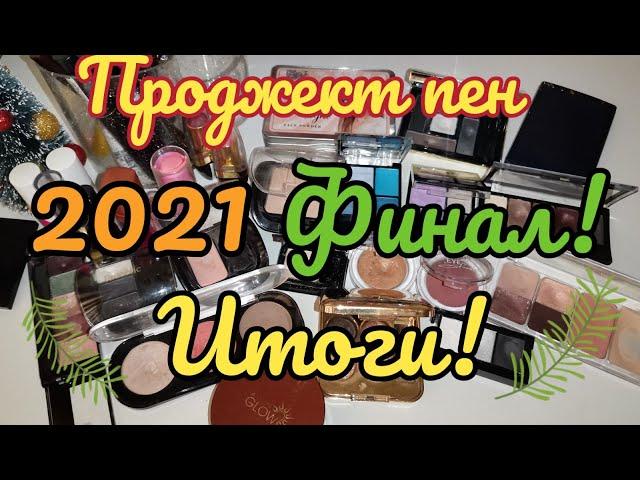  ПРОДЖЕКТ ПЕН 2021 (ИСПОЛЬЗОВАТЬ И ВЫБРОСИТЬ) ФИНАЛ! ИТОГИ! МИССИЯ ВЫПОЛНЕНА!