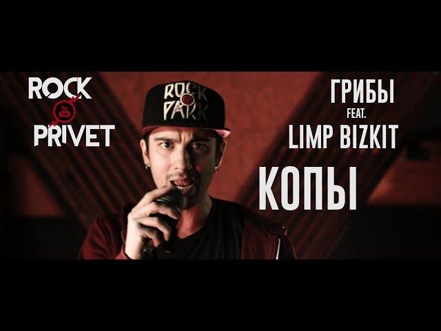 Грибы / Limp Bizkit - Копы (Cover by ROCK PRIVET)