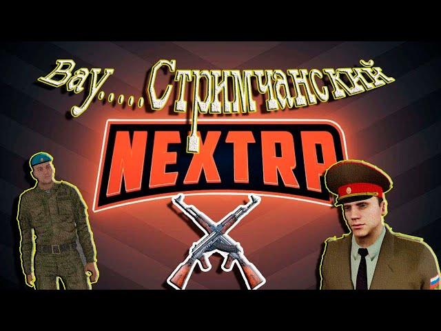 NEXTRP  | некст рп | сервер рп| Северный Сервер.Отпуск или Служба??Армейка