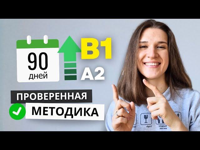 Как я выучила английский с А2 до В1 за 3 месяца - ДЕЛЮСЬ МЕТОДИКОЙ