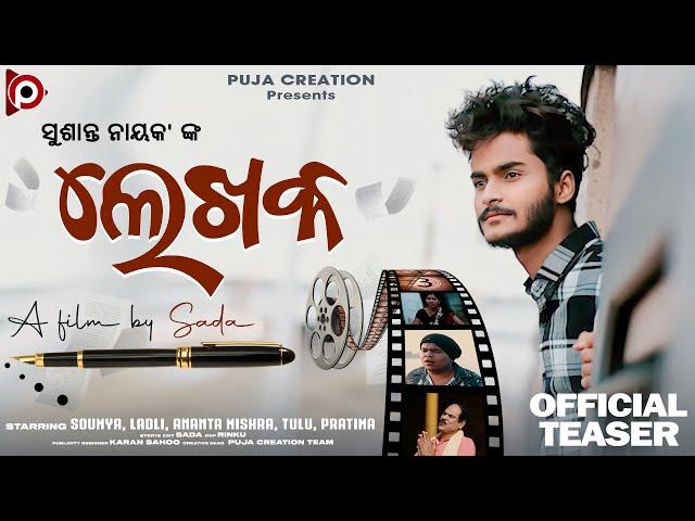 Lekhaka || Odia Short Film || Soumya, Ladli, Ananta Mishra, Tulu  & Pratima || Sada||Official Teaser