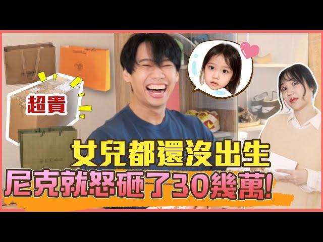 這群人尼克｜Ashly｜女兒都還沒出生 尼克就怒砸30幾萬！