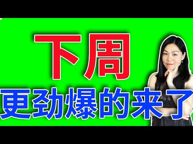 美股：下周更劲爆的来了。【2024-07-26】