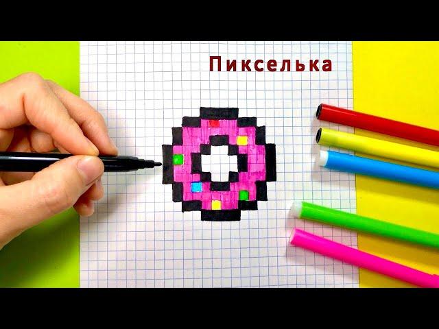 Как Рисовать Пончик по Клеточкам  Рисунки по Клеточкам #pixel