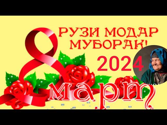 8 март рузи Модарон Муборак!2024#модар