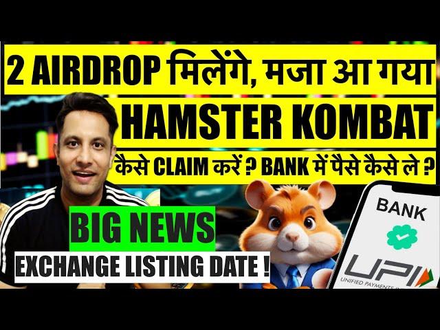 BIG NEWS मजा आ गया , HAMSTER KOMBAT में मिलेंगे 2 AIRDROP ! कैसे CLAIM करें BANK में पैसे कैसे ले ?