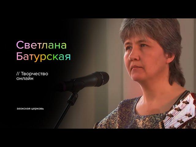 Творчество онлайн | Светлана Батурская