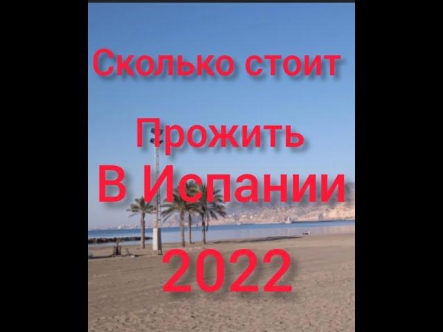 Сколько стоит прожить в испании 2022#жилье,услуги,питание,страховки.жизнь в испании#испания#