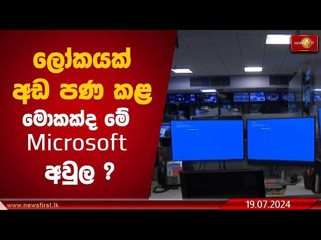 ලෝකයක් අඩ පණ කළ මොකක්ද මේ Microsoft අවුල ?