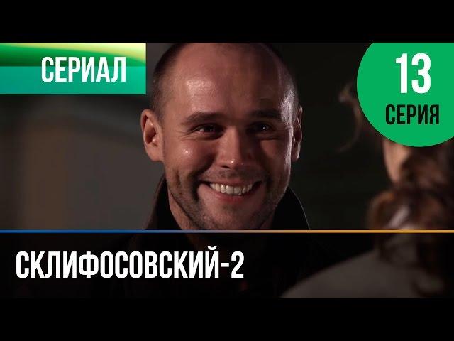 ▶️ Склифосовский 2 сезон 13 серия - Склиф 2 - Мелодрама | Фильмы и сериалы - Русские мелодрамы