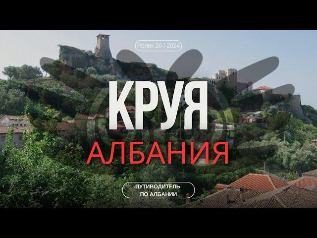 Круя, Албания| Гид для туриста | Балкон Албании