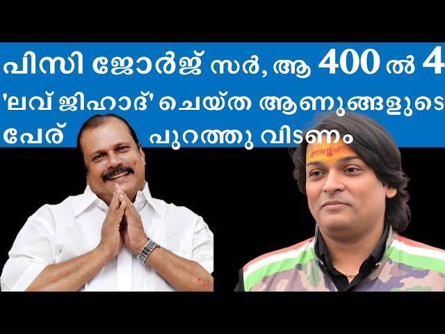 400 'ലവ് ജിഹാദ്' പെൺകുട്ടികൾ എന്ന പ്രോപഗണ്ട ? #pcgeorge #rahuleaswar #lovejihad #hindumuslimunity