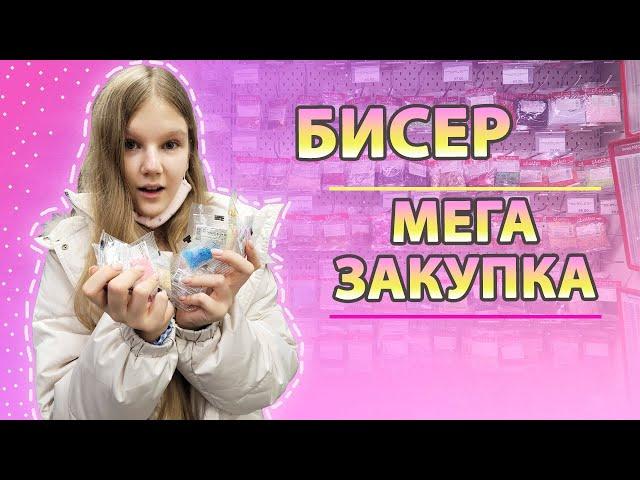 МЕГА Закупка БИСЕРА ️ скупила Самые КРАСИВЫЕ Цвета БИСЕРА