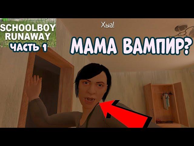 ПЕРВЫЙ РАЗ ИГРАЮ В SCHOOLBOY RUNAWAY - РЕКОРДНОЕ КОЛИЧЕСТВО ПОПАДАНИЙ РОДИТЕЛЯМ