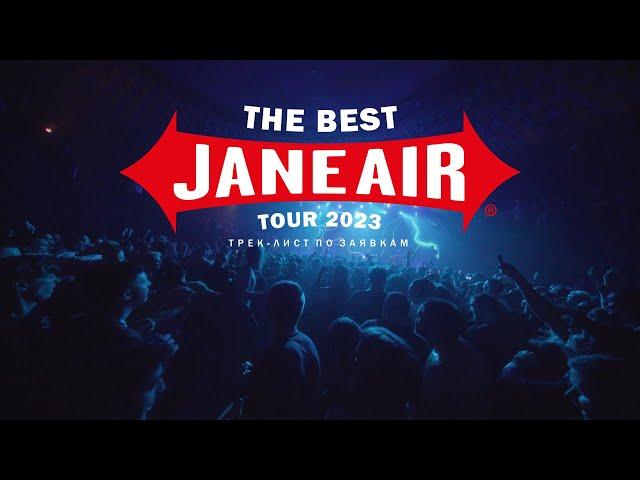 JANE AIR — АНОНС ТУРА, ДЕКАБРЬ 2023