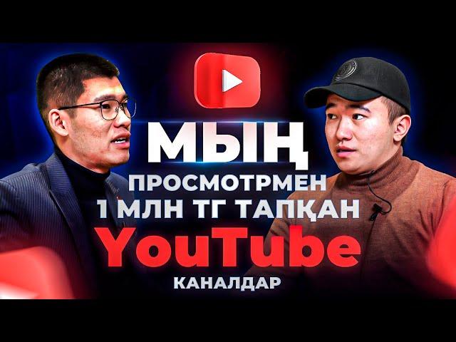 Жаңа схема МЫҢ просмотрмен 1,3 млн тг Табу құпиясы. YouTube арқылы ақша табу.