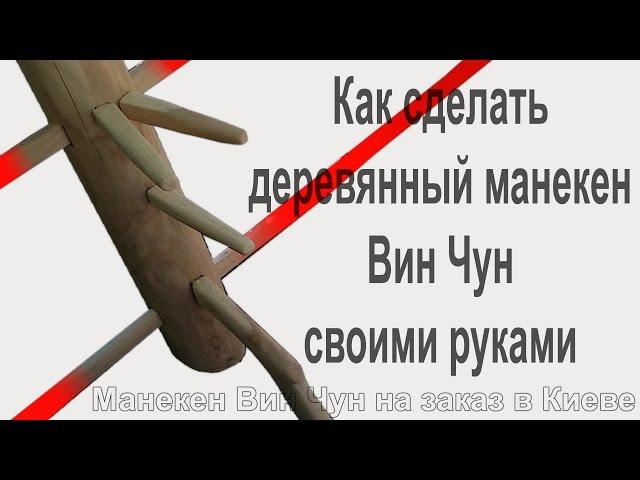 Как сделать манекен Вин Чун | Wooden Dummy - 木人樁