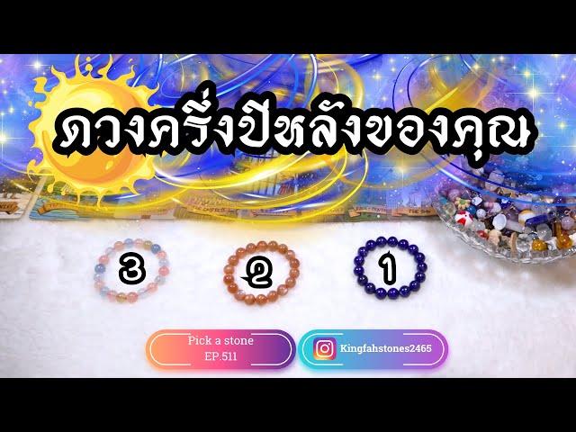 ดวงครึ่งปีหลังของคุณ (ละเอียดมาก)PICK A CARD/STONE | EP.511 ดูดวง อ.กิ่งฟ้า | Timeless & Charm