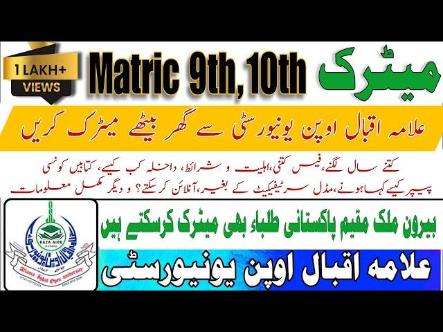 Matric admission in aiou | Complete information of matric in aiou |aiou matric admission | overseas