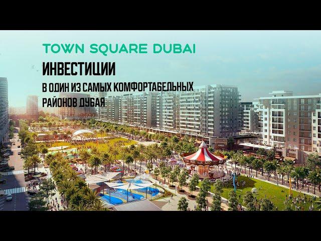 Town Square Dubai - семейный район Дубая от $215 000
