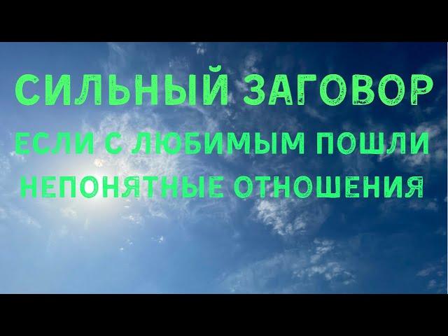 Сильный заговор от проблем в отношениях . Заговор для любви от пробоем