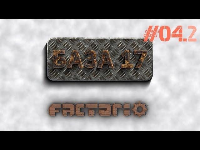 Factorio 0.17 e04.2: База 17 - Фабрика всего (Mall)