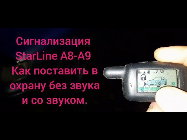 Сигнализация StarLine A8-A9 как поставить в охрану без звука и со звуком.