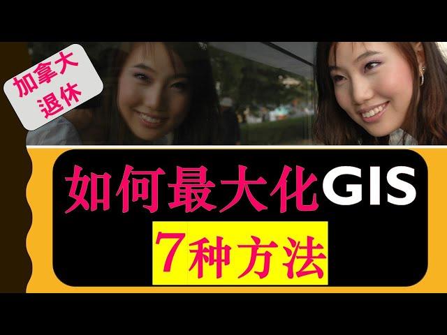 加拿大退休福利: 如何使你的GIS最大化 | 7种方法 | 7 Strategies to Increase Your GIS|婷婷谈钱