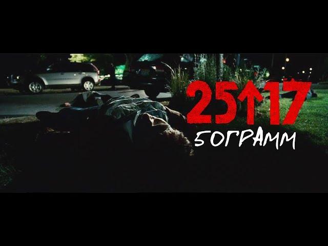 25/17 - 50 грамм  (Unofficial clip 2018)