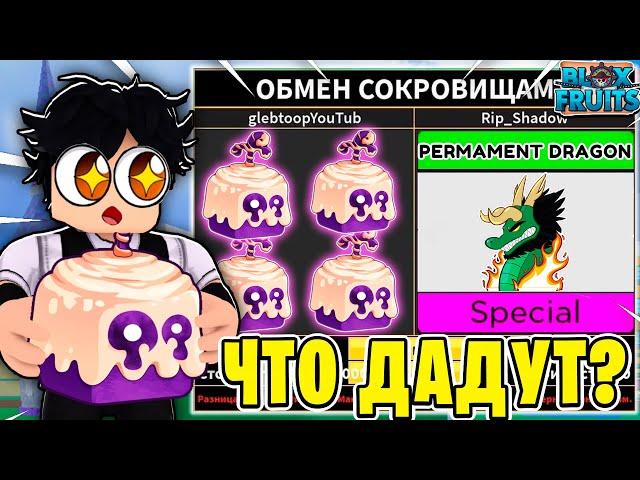 ЧТО МНЕ ПРЕДЛОЖАТ ЗА ТЕСТО ФРУКТ В BLOX FRUITS?! ТРЕЙД ТЕСТО В БФ! Blox Fruits