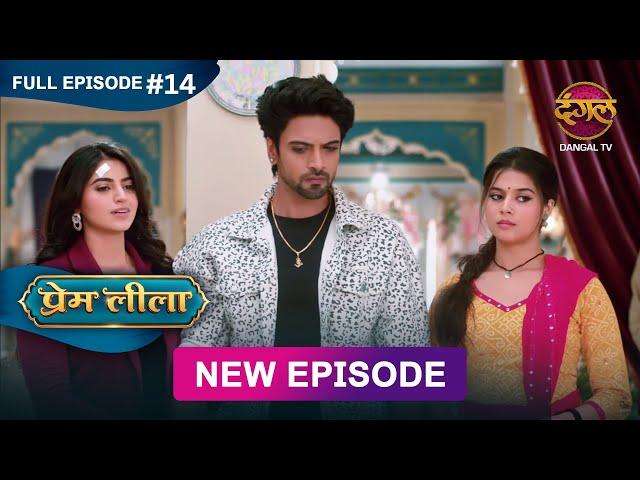 Prem Leeela | Full Episode 14 | 31 December 2024 #newepisode Full HD Dangal TV