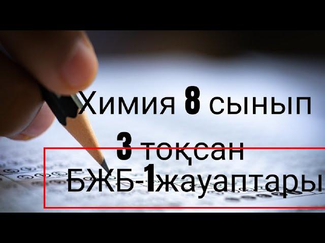 8 сынып. 3 тоқсан БЖБ-1 талдау. Жауаптары