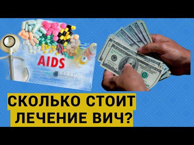 СКОЛЬКО СТОИТ ЛЕЧЕНИЕ ВИЧ-ИНФЕКЦИИ?