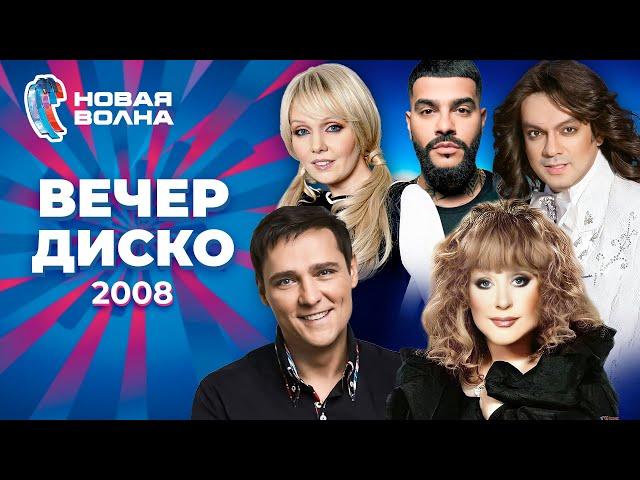 Вечер диско | Новая волна 2008