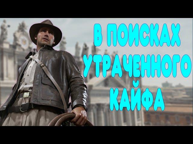 БАЛДЕЖНОЕ ПРОХОЖДЕНИЕ Indiana Jones and the Great Circle