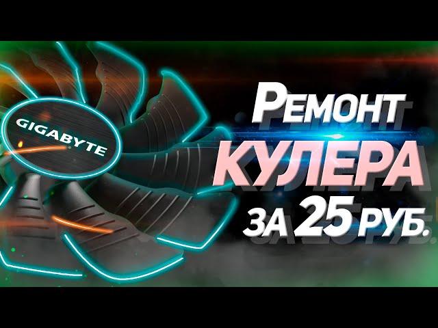 Ремонт кулера Gigabyte 88 мм за 25 рублей