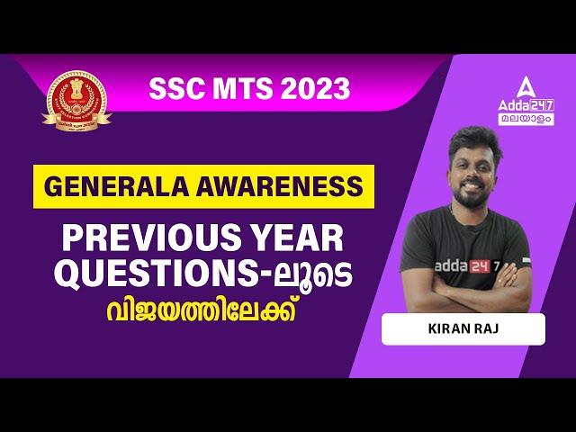 SSC MTS General Awareness Previous Question Paper Malayalam | SSC MTS General Awareness By Kiran Raj