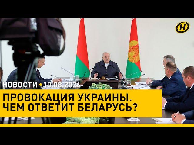 Провокация Украины: СЧЕТ ШЕЛ НА МИНУТЫ. Лукашенко и Минобороны ответили/ ситуация в Курской области