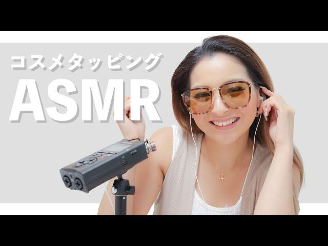 【ASMR】ゆきのコスメタッピング【音フェチ】