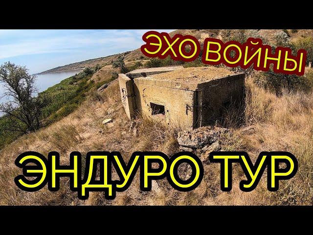 Эндуро Тур - ЭХО ВОЙНЫ / Одесса Куяльник 2020