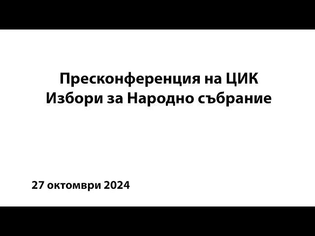 Пресконференция ЦИК 14.00ч. 29.08.2024г.