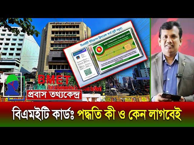 বিএমইটি কা‍‍র্ড সঠিক নিয়মে ও সহজে পাওয়ার পদ্ধতি এবং কেন জরুরি ও সুবিধা কী?  BMET Card & Full System